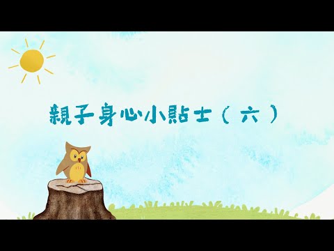 「療癒．枕語」家庭為本精神健康計劃 – 親子身心健康小貼士 (六)