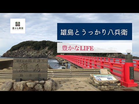 【豊かなLIFE】雄島とうっかり八兵衛