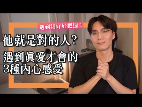 要和他在一起嗎？他是真愛嗎？遇上對的人才會有的「3大感受」挑男友請好好把握！｜米鹿deerdeer