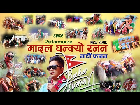 The full video of Nepali Babu Suman's Madal Ghankyo Ranan song performed on stage 26