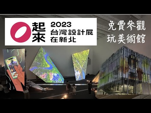 2023台灣設計展在新北｜○起來｜新北市美術館｜新北市立鶯歌陶瓷博物館｜鶯歌國民運動中心｜新北景點