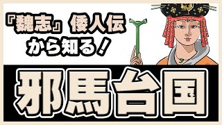 12.【親魏倭王】『魏志』倭人伝から知る弥生時代の日本！邪馬台国ってどんな場所？卑弥呼は一体何者なの？【弥生時代】#日本史のじかん