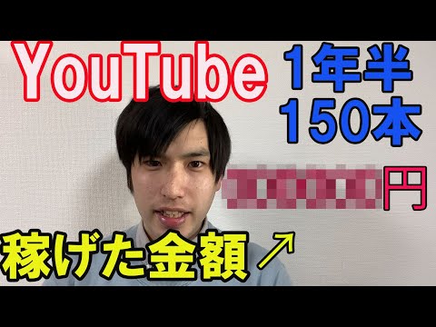 【300時間】YouTubeを1年半続けて150本投稿して稼いだ金額が衝撃的です！