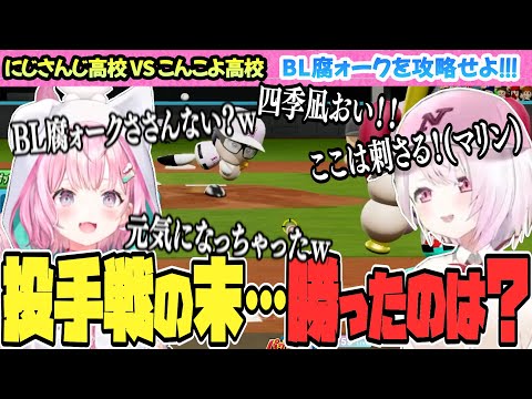 【にじさんじ高校 VS こんこよ高校】四季凪…◯◯！！！【博衣こより/椎名唯華/Hololive/切り抜き】【パワプロ2024】