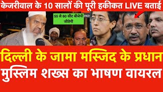 Delhi Jama Masjid के प्रधान मुस्लिम शख्स का भाषण वायरल, Kejriwal के 10 सालों की पूरी हकीकत Live बताई