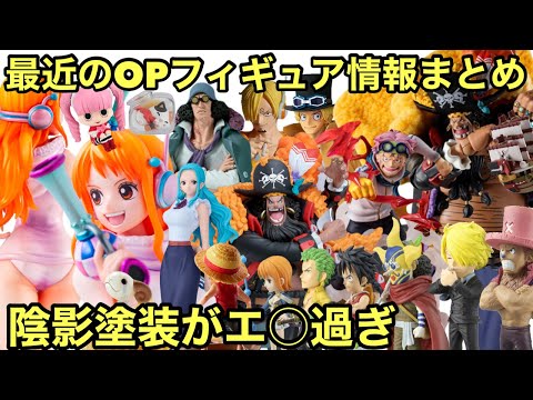 最近のワンピースフィギュア情報まとめ！市販品もプライズも目が離せない！POPのナミさんが可愛過ぎる！