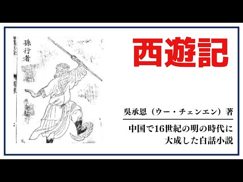 【洋書ベストセラー】吳承恩（ウー・チェンエン）著【西遊記】