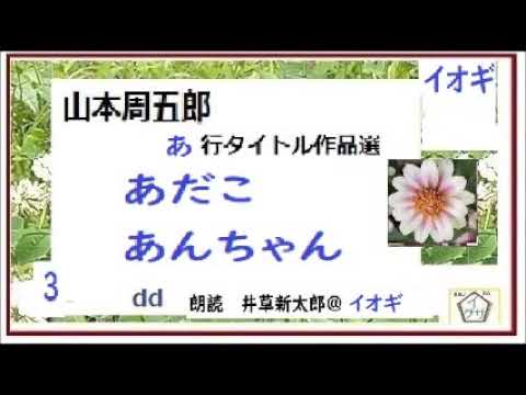 山本周五郎,特盛,３，「あだこ,あんちゃん,」,「あ」行タイトル,作品選,３,※朗読,解説,by,D.J.イグサ,井草新太郎,＠,イオギ,https://youtu.be/3_bPeYRWab4,