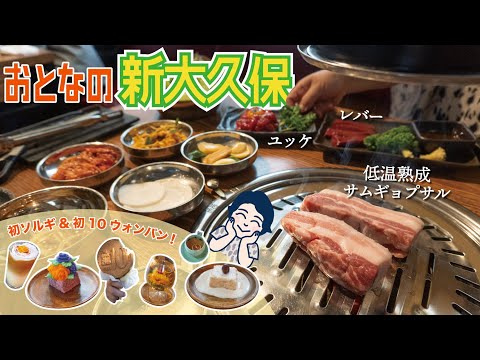 Eating samgyeopsal and seolgi at Korean Town in Tokyo