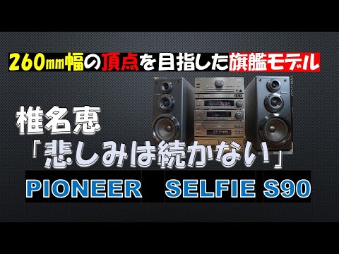 最高級ミニミニコンポ　椎名恵「悲しみは続かない」パイオニア　プライベートセルフィ　S90　PIONEER　Private  SELFIE　バブコンライフ