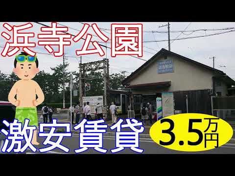 阪堺電車の終点。高級住宅街の大阪激安賃貸物件。南海浜寺公園駅から徒歩13分で家賃3万5千円。浜寺公園は大阪の湘南や。