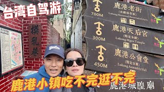 48. 鹿港摸乳巷安迪表演耍流氓｜偶遇里长科普传统文化| 【Jo游台湾-鹿港】