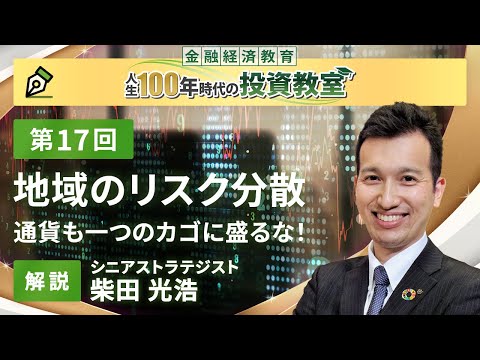 第17回 地域のリスク分散【金融経済教育 人生100年時代の投資教室】