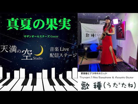 【 真夏の果実 / サザンオールスターズ 】Cover 天満の空 07.06生配信切抜き　Part 01