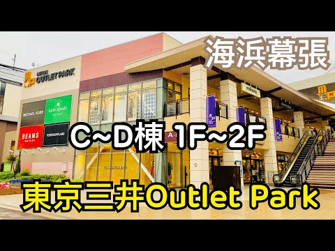 【米米瘋】Walking around Tokyo Mitsui Outlet Park C~D棟 1F~2F 東京必逛景點 三井outlet 海浜幕張 一天逛不完 Travel ASMR