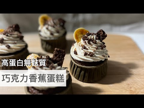 高蛋白無麩質點心。巧克力香蕉蛋糕🧁Gluten-free chocolate banana cupcakes🍫🍌｜龍龍開烤箱