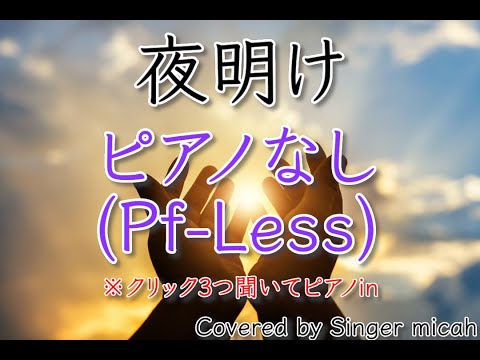 「夜明け」合唱曲／混声三部／ピアノなし(Pf-Less)／フル歌詞付き- パート練習用  Covered by Singer micah