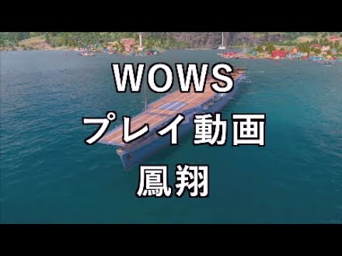 【WOWS:PS4　プレイ動画】2021/05/05　鳳翔