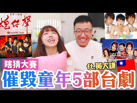 毀童年!? 盲測台灣電視劇劇情／大導演．黃大謙 x 海恩