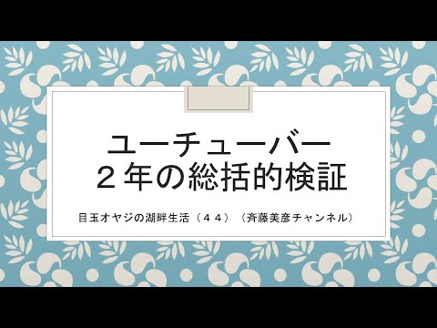 湖畔生活４４：ユーチューバー２年の総括的検証