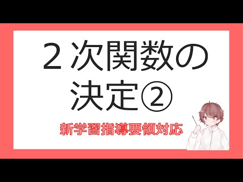 数Ⅰ関数とグラフ⑭２次関数の決定②