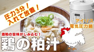 【アイリス電気圧力鍋】鶏の粕汁編:入れて待つだけで煮込み料理！時短レシピ！簡単な作り方！