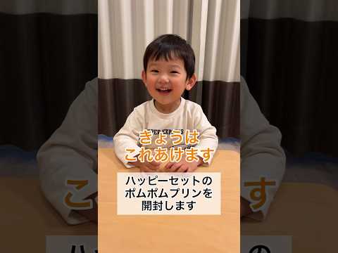 ハッピーセットのポムポムプリン第二弾を開封する2歳10ヶ月 #shorts #2歳児