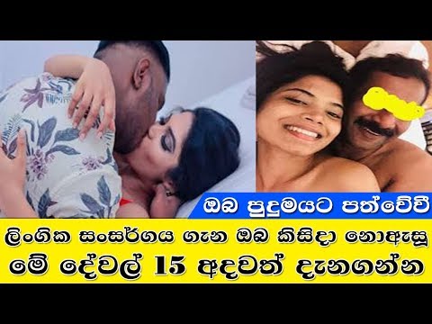 ලිංගික සංසර්ගය ගැන නොදන්න දේවල් 15 ක් / Concerns about sexual intercourse