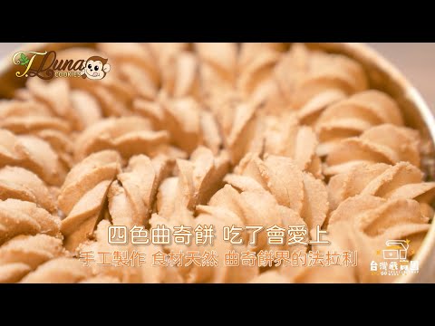 【曲奇餅界的法拉利 T Luna Cookies 】30秒預告片