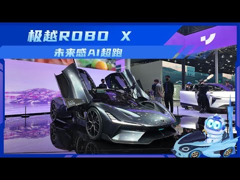 四电机加速1.9秒，未来AI超跑极越ROBO X太炫了