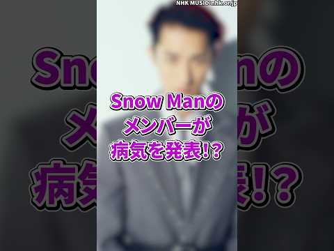 Snow Manのメンバーが病気を発表！？活動一時休止を発表か・・・　#snowman  #岩本照