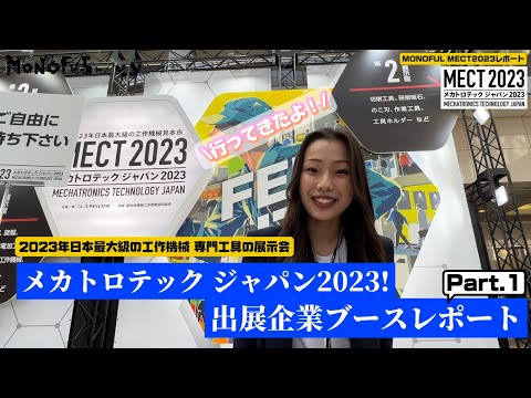 【展示会潜入】Part1 メカトロテック2023!!出展メーカーのブースを取材したよ!!!#82