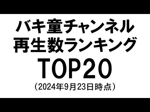 【ランキング】バキ童チャンネル再生数TOP20(2024年9月23日時点) #バキ童チャンネル