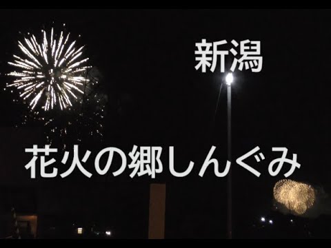 花火の郷しんぐみ【新潟】2023.10.8