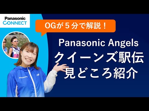 Panasonic Angels OG が解説！5分でわかるクイーンズ駅伝 2023