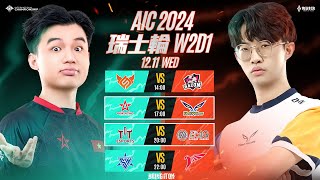 AIC 2024 瑞士輪W2D1－2024/12/11《Garena 傳說對決》