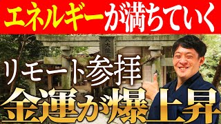 【 金運】龍神様のエネルギーはあふれる！いざ金運が宿る神龍八大龍王神社へ！【リモート参拝】