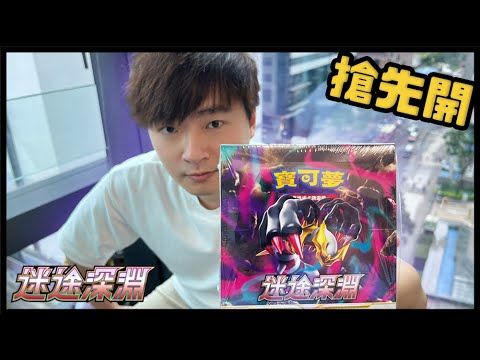 【搶先開繁中版】迷途深淵售前開箱 S11 PTCG｜寶可夢卡牌