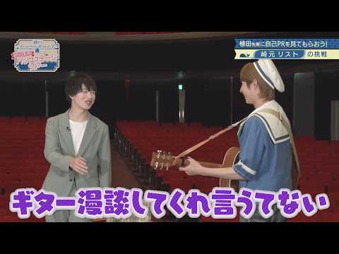 【植田圭輔先輩に45秒で自己PR＜後編＞】神戸セーラーボーイズの放課後バックステージツアー 第2回