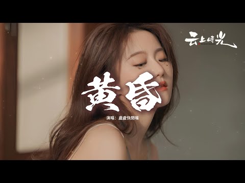 盧盧快閉嘴 - 黃昏『依然記得從你眼中滑落的淚傷心欲絕，混亂中有種熱淚燒傷的錯覺，黃昏的地平線 割斷幸福喜悅，相愛已經幻滅。』【動態歌詞MV】