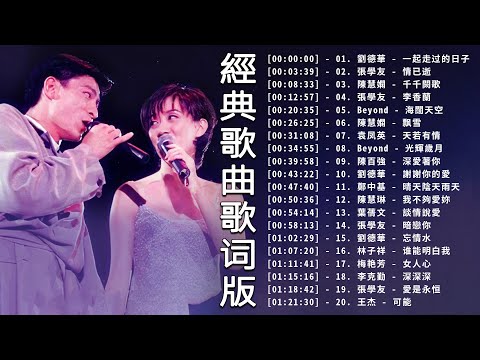 盤點華語1989年到2000年這二十年間的百首經典歌曲 - 劉德華 - 一起走过的日子/ 張學友 - 情已逝/ 陳慧嫻 - 千千闕歌/ Beyond - 海闊天空