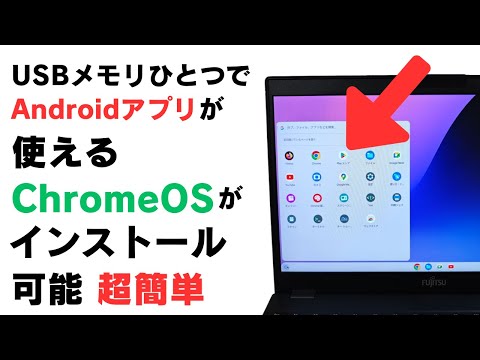 超簡単! USBメモリひとつでAndroidアプリが使えるリアルChromeOSがインストール可能!! USBメモリなど外部ストレージでChromeOSを持ち歩く 思っていたのと違うけどまぁいいや😥