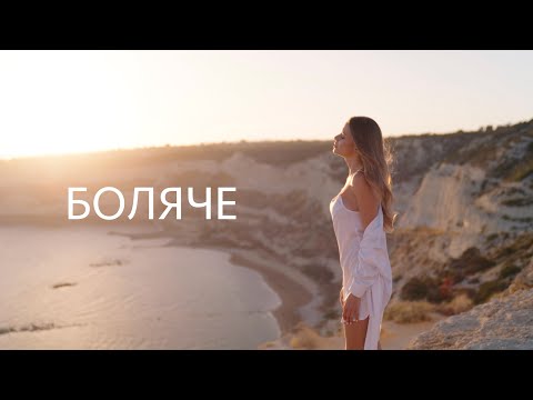 Рената Штіфель - БОЛЯЧЕ