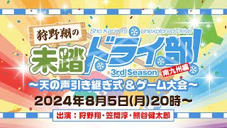 狩野翔の未踏ドライ部！〜天の声引き継ぎ式＆ゲーム大会〜【出演：狩野翔・笠間淳・熊谷健太郎】