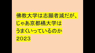 佛教大学 VS 京都橘　ポスト産龍はどっちだ！？