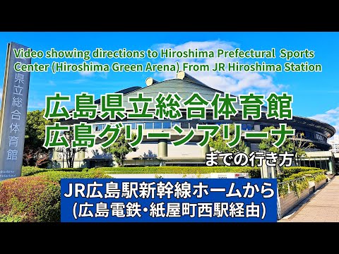 【JR】広島駅から広島県立総合体育館（ 広島グリーンアリーナ）までの行き方（路面電車・紙屋町西経由）（Directions to Hiroshima Green Arena）