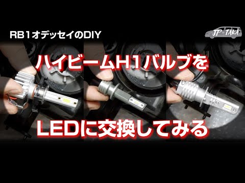 ハイビームH1ハロゲンをLEDに交換 ルーメンの違いは RB1オデッセイのDIY