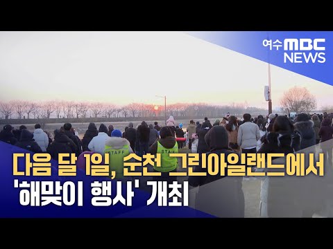 다음 달 1일, 순천 그린아일랜드에서 '해맞이 행사' 개최 (241224화/뉴스투데이)