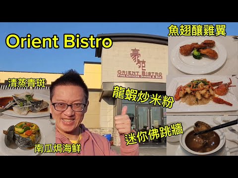 豪苑的迷你佛跳牆+龍蝦炒米粉（Orient Bistro @ Richmond Hill 原來加拿大安省有好好吃的 Jimmy & Good Eats in Ontario Epi.408