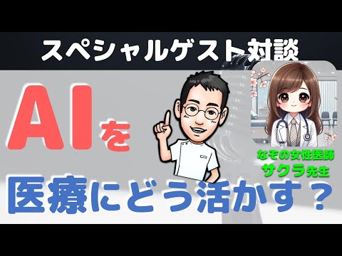 《アーカイブなし⁉️》なぞの女医さんサクラ先生と医療×AIについて熱く語る